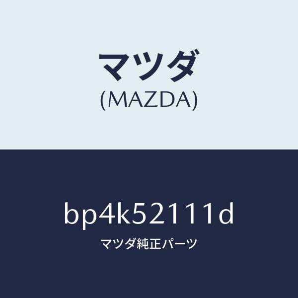 マツダ（MAZDA）パネル(R) フロント フエンダー/マツダ純正部品/ファミリア アクセラ アテンザ MAZDA3 MAZDA6/フェンダー/BP4K52111D(BP4K-52-111D)