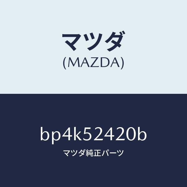 マツダ（MAZDA）ヒンジ(L) ボンネツト/マツダ純正部品/ファミリア アクセラ アテンザ MAZDA3 MAZDA6/フェンダー/BP4K52420B(BP4K-52-420B)