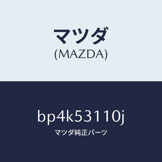 マツダ（MAZDA）パネル シユラウド/マツダ純正部品/ファミリア アクセラ アテンザ MAZDA3 MAZDA6/ルーフ/BP4K53110J(BP4K-53-110J)