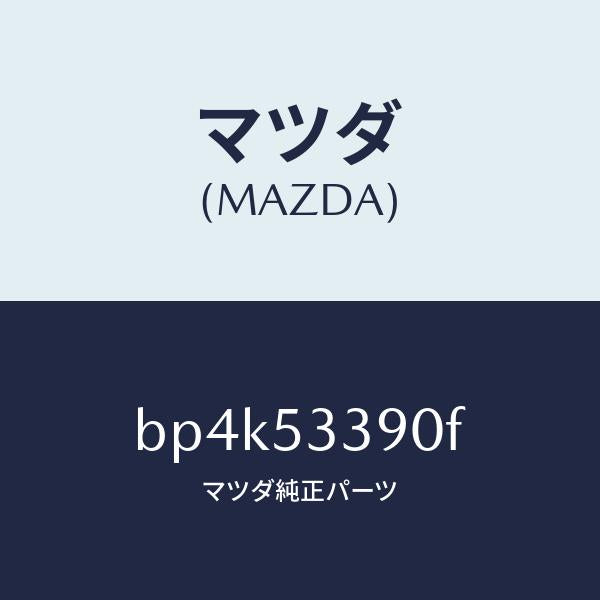 マツダ（MAZDA）フレーム(R) リヤー フロント/マツダ純正部品/ファミリア アクセラ アテンザ MAZDA3 MAZDA6/ルーフ/BP4K53390F(BP4K-53-390F)