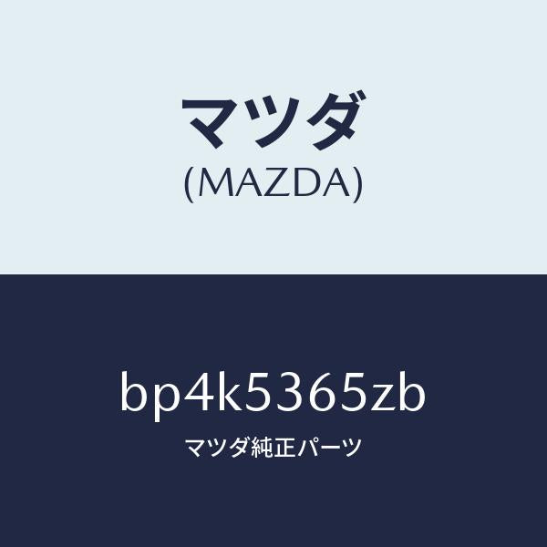 マツダ（MAZDA）リーンフオースメント クロスメンバー/マツダ純正部品/ファミリア アクセラ アテンザ MAZDA3 MAZDA6/ルーフ/BP4K5365ZB(BP4K-53-65ZB)