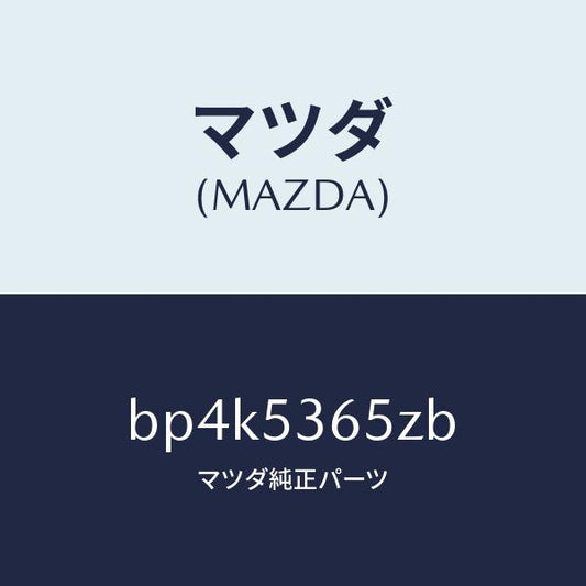 マツダ（MAZDA）リーンフオースメント クロスメンバー/マツダ純正部品/ファミリア アクセラ アテンザ MAZDA3 MAZDA6/ルーフ/BP4K5365ZB(BP4K-53-65ZB)