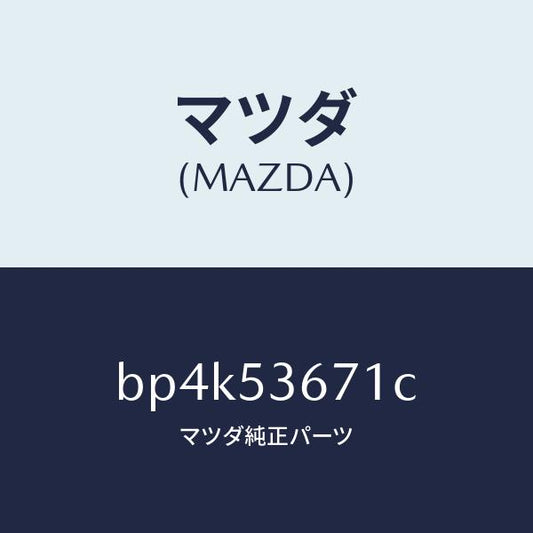 マツダ（MAZDA）ブラケツト ハンドブレーキ/マツダ純正部品/ファミリア アクセラ アテンザ MAZDA3 MAZDA6/ルーフ/BP4K53671C(BP4K-53-671C)