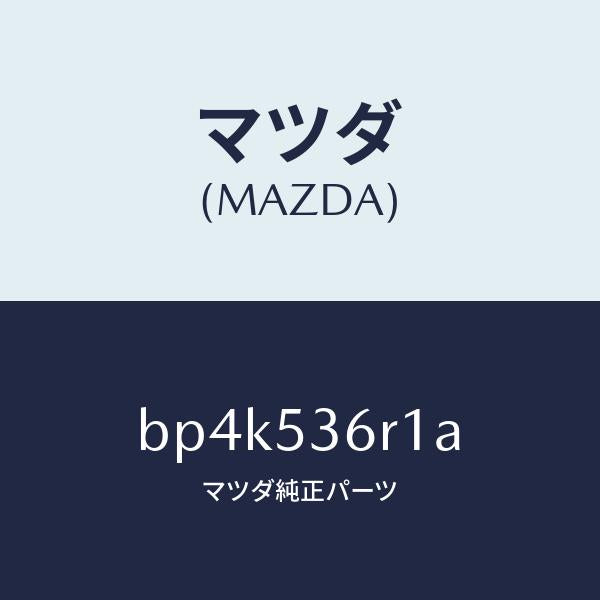 マツダ（MAZDA）リーンフオースメント チエンジレバー/マツダ純正部品/ファミリア アクセラ アテンザ MAZDA3 MAZDA6/ルーフ/BP4K536R1A(BP4K-53-6R1A)