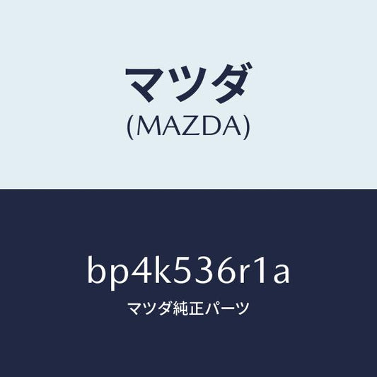 マツダ（MAZDA）リーンフオースメント チエンジレバー/マツダ純正部品/ファミリア アクセラ アテンザ MAZDA3 MAZDA6/ルーフ/BP4K536R1A(BP4K-53-6R1A)