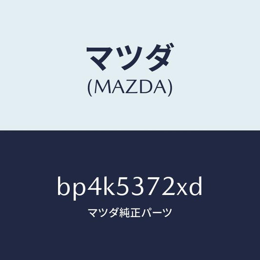 マツダ（MAZDA）リーンフオースメント(R) アンカー/マツダ純正部品/ファミリア アクセラ アテンザ MAZDA3 MAZDA6/ルーフ/BP4K5372XD(BP4K-53-72XD)