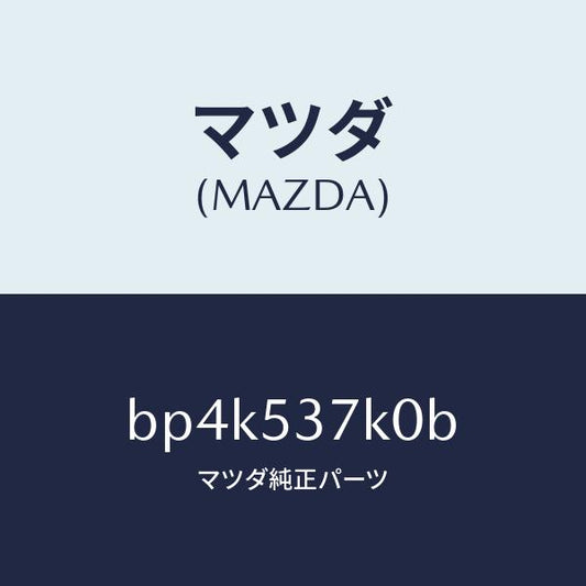 マツダ（MAZDA）リーンフオースメント シート バツク/マツダ純正部品/ファミリア アクセラ アテンザ MAZDA3 MAZDA6/ルーフ/BP4K537K0B(BP4K-53-7K0B)