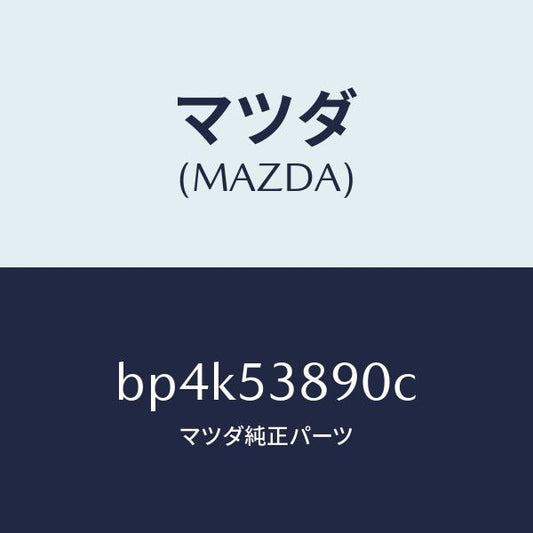 マツダ（MAZDA）ブラケツト フツク/マツダ純正部品/ファミリア アクセラ アテンザ MAZDA3 MAZDA6/ルーフ/BP4K53890C(BP4K-53-890C)