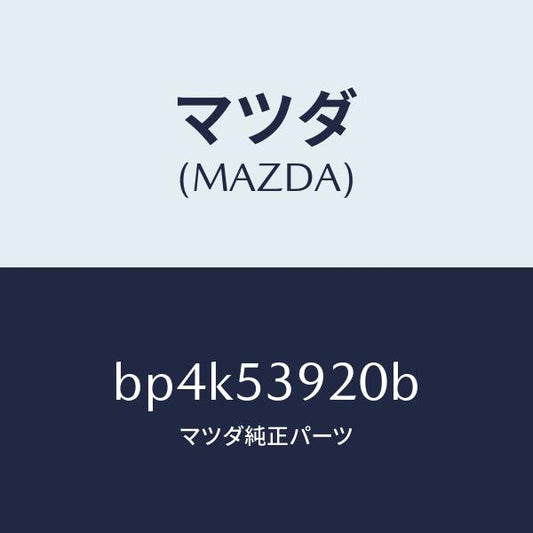 マツダ（MAZDA）メンバー NO.4 クロス/マツダ純正部品/ファミリア アクセラ アテンザ MAZDA3 MAZDA6/ルーフ/BP4K53920B(BP4K-53-920B)