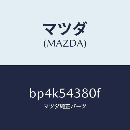 マツダ（MAZDA）ボツクス(L) トルク/マツダ純正部品/ファミリア アクセラ アテンザ MAZDA3 MAZDA6/サイドパネル/BP4K54380F(BP4K-54-380F)