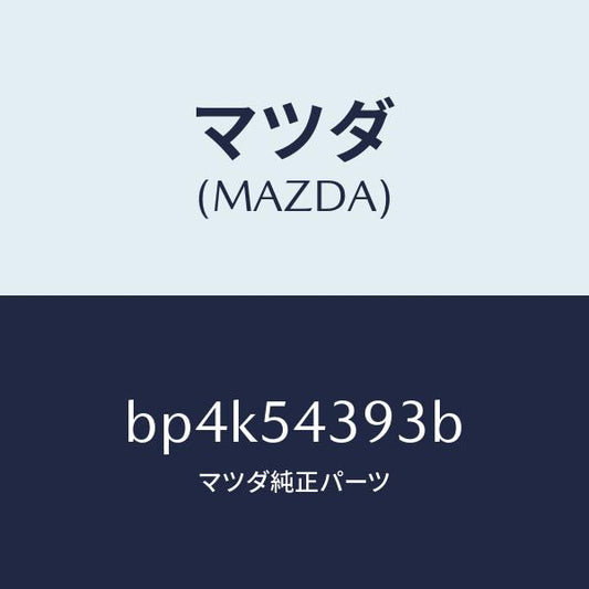 マツダ（MAZDA）フレーム(UP.L) フロント-リヤー/マツダ純正部品/ファミリア アクセラ アテンザ MAZDA3 MAZDA6/サイドパネル/BP4K54393B(BP4K-54-393B)