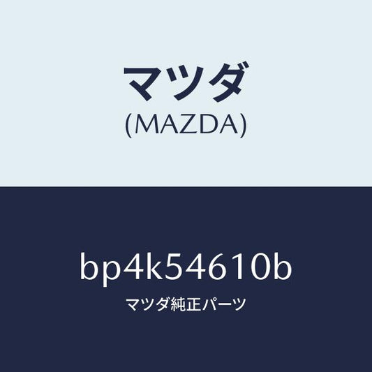 マツダ（MAZDA）リーンフオースメント リヤー トンネル/マツダ純正部品/ファミリア アクセラ アテンザ MAZDA3 MAZDA6/サイドパネル/BP4K54610B(BP4K-54-610B)