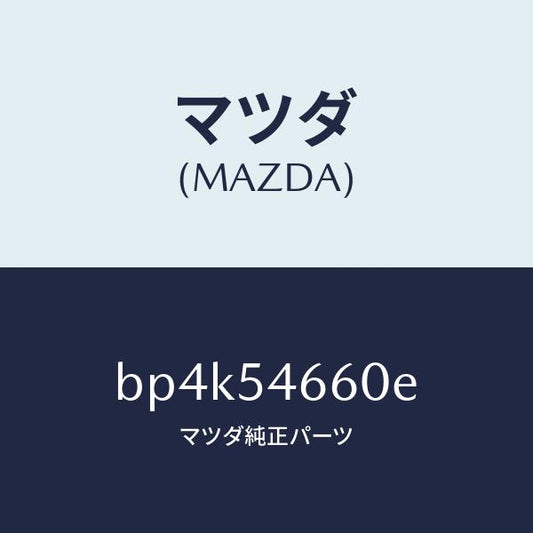 マツダ（MAZDA）フレーム B (L) フロント/マツダ純正部品/ファミリア アクセラ アテンザ MAZDA3 MAZDA6/サイドパネル/BP4K54660E(BP4K-54-660E)