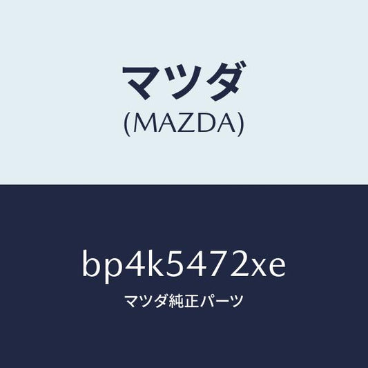 マツダ（MAZDA）リーンフオースメント(L) アンカー/マツダ純正部品/ファミリア アクセラ アテンザ MAZDA3 MAZDA6/サイドパネル/BP4K5472XE(BP4K-54-72XE)