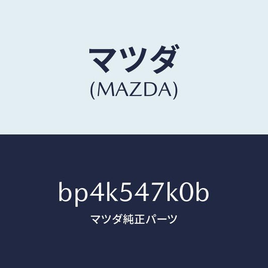 マツダ（MAZDA）レインフオースメント(L) リヤーシート/マツダ純正部品/ファミリア アクセラ アテンザ MAZDA3 MAZDA6/サイドパネル/BP4K547K0B(BP4K-54-7K0B)