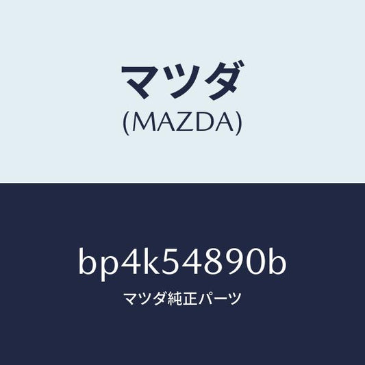 マツダ（MAZDA）ブラケツト フツク/マツダ純正部品/ファミリア アクセラ アテンザ MAZDA3 MAZDA6/サイドパネル/BP4K54890B(BP4K-54-890B)