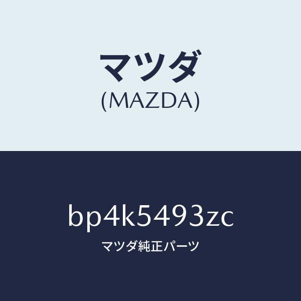 マツダ（MAZDA）ガセツト(L) クロスメンバー/マツダ純正部品/ファミリア アクセラ アテンザ MAZDA3 MAZDA6/サイドパネル/BP4K5493ZC(BP4K-54-93ZC)