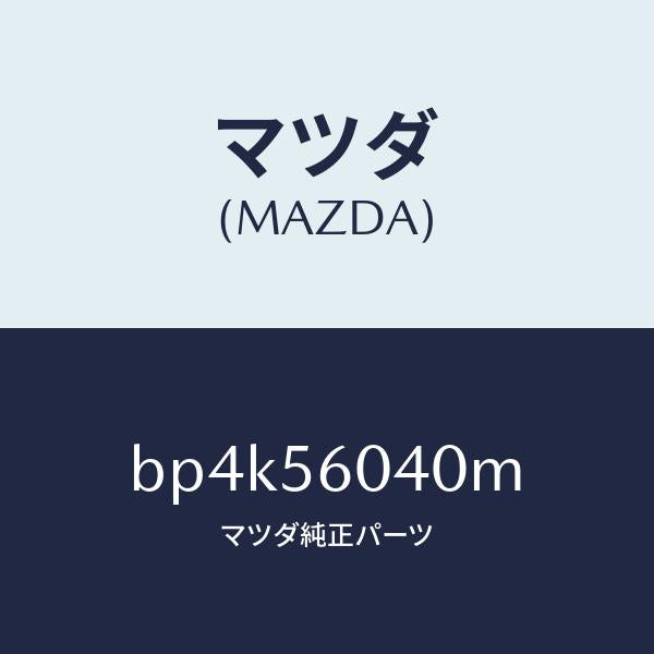 マツダ（MAZDA）トレー バツテリー/マツダ純正部品/ファミリア アクセラ アテンザ MAZDA3 MAZDA6/BP4K56040M(BP4K-56-040M)