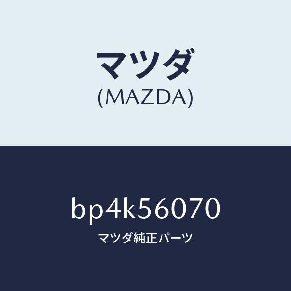 マツダ（MAZDA）カバー サービスホール/マツダ純正部品/ファミリア アクセラ アテンザ MAZDA3 MAZDA6/BP4K56070(BP4K-56-070)