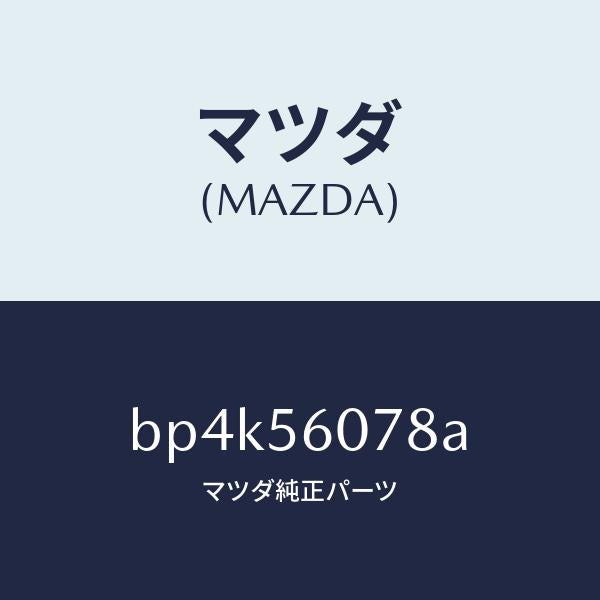 マツダ（MAZDA）カバー ホール/マツダ純正部品/ファミリア アクセラ アテンザ MAZDA3 MAZDA6/BP4K56078A(BP4K-56-078A)