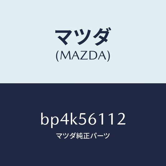 マツダ（MAZDA）カバー Bアンダー/マツダ純正部品/ファミリア アクセラ アテンザ MAZDA3 MAZDA6/BP4K56112(BP4K-56-112)