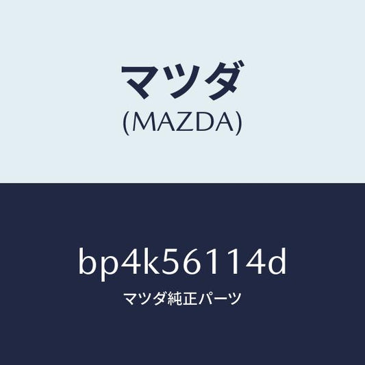 マツダ（MAZDA）シールド(R) スプラツシユ/マツダ純正部品/ファミリア アクセラ アテンザ MAZDA3 MAZDA6/BP4K56114D(BP4K-56-114D)