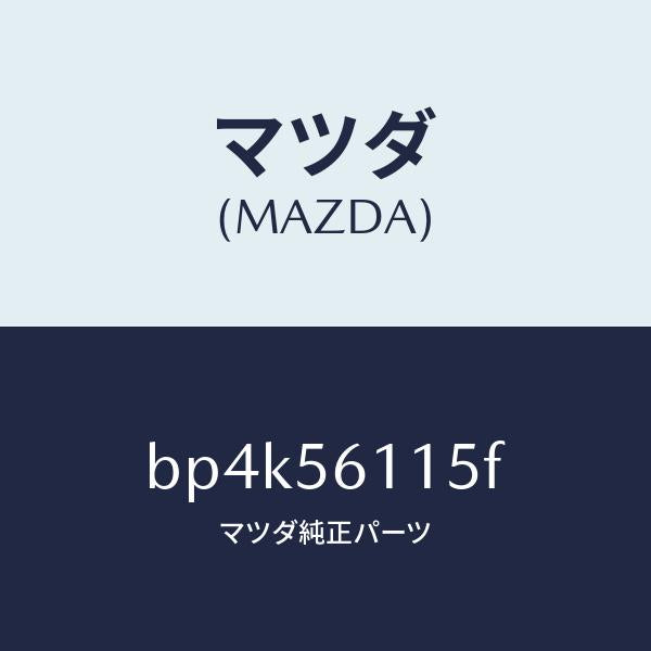 マツダ（MAZDA）シールド(L) スプラツシユ/マツダ純正部品/ファミリア アクセラ アテンザ MAZDA3 MAZDA6/BP4K56115F(BP4K-56-115F)