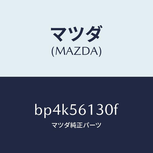 マツダ（MAZDA）ガード(R) マツド/マツダ純正部品/ファミリア アクセラ アテンザ MAZDA3 MAZDA6/BP4K56130F(BP4K-56-130F)