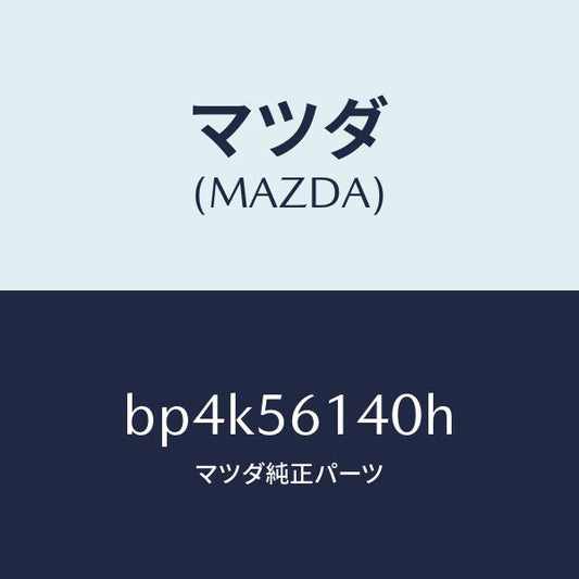 マツダ（MAZDA）ガード(L) マツド/マツダ純正部品/ファミリア アクセラ アテンザ MAZDA3 MAZDA6/BP4K56140H(BP4K-56-140H)