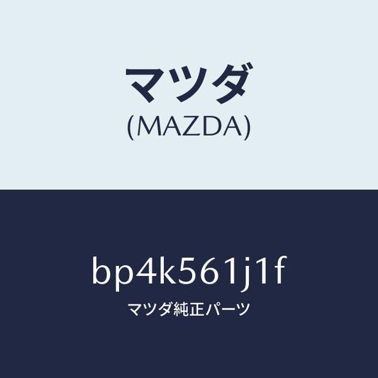 マツダ（MAZDA）ガード(L) リヤー マツド/マツダ純正部品/ファミリア アクセラ アテンザ MAZDA3 MAZDA6/BP4K561J1F(BP4K-56-1J1F)