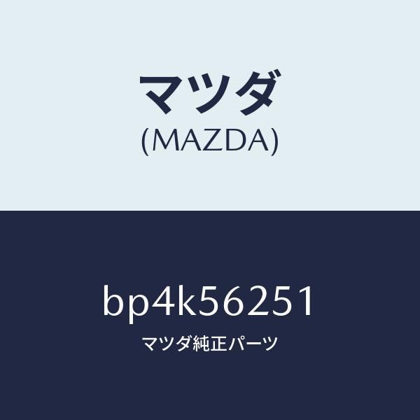 マツダ（MAZDA）プレート(R) シール/マツダ純正部品/ファミリア アクセラ アテンザ MAZDA3 MAZDA6/BP4K56251(BP4K-56-251)