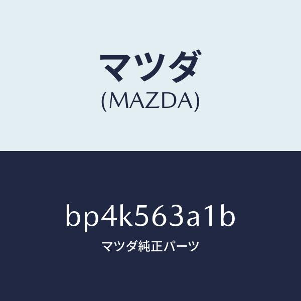 マツダ（MAZDA）メンバー Aトンネル/マツダ純正部品/ファミリア アクセラ アテンザ MAZDA3 MAZDA6/BP4K563A1B(BP4K-56-3A1B)