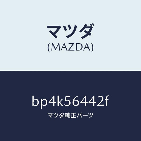 マツダ（MAZDA）インシユレーター フロントヒート/マツダ純正部品/ファミリア アクセラ アテンザ MAZDA3 MAZDA6/BP4K56442F(BP4K-56-442F)