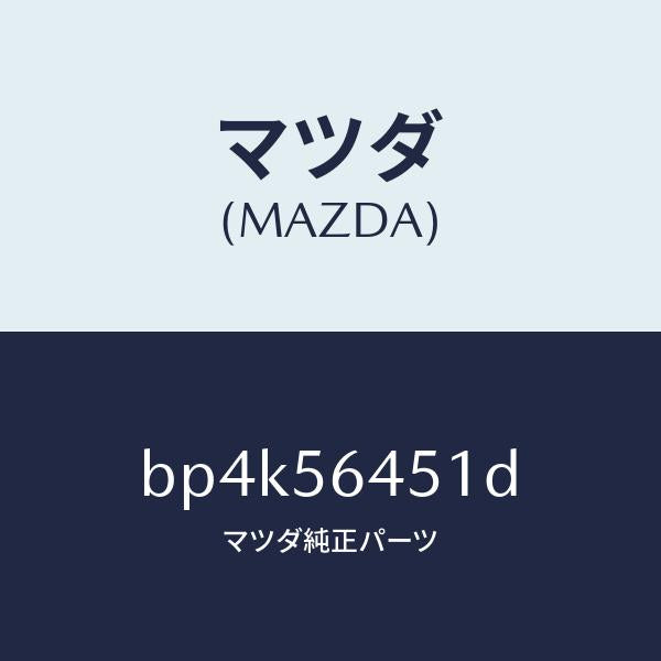 マツダ（MAZDA）インシユレーター/マツダ純正部品/ファミリア アクセラ アテンザ MAZDA3 MAZDA6/BP4K56451D(BP4K-56-451D)