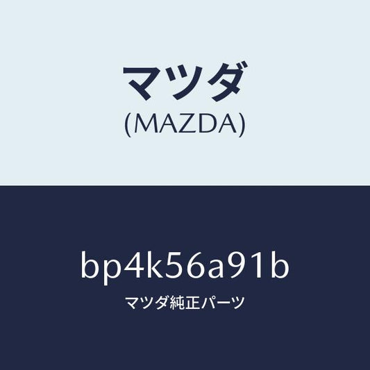 マツダ（MAZDA）バー ブレイス/マツダ純正部品/ファミリア アクセラ アテンザ MAZDA3 MAZDA6/BP4K56A91B(BP4K-56-A91B)