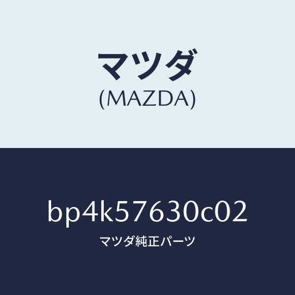 マツダ（MAZDA）ベルト B (R) フロント シート/マツダ純正部品/ファミリア アクセラ アテンザ MAZDA3 MAZDA6/シート/BP4K57630C02(BP4K-57-630C0)