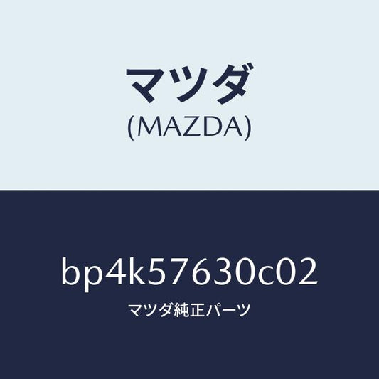 マツダ（MAZDA）ベルト B (R) フロント シート/マツダ純正部品/ファミリア アクセラ アテンザ MAZDA3 MAZDA6/シート/BP4K57630C02(BP4K-57-630C0)
