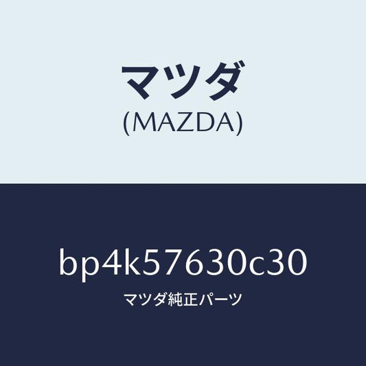 マツダ（MAZDA）ベルト B (R) フロント シート/マツダ純正部品/ファミリア アクセラ アテンザ MAZDA3 MAZDA6/シート/BP4K57630C30(BP4K-57-630C3)