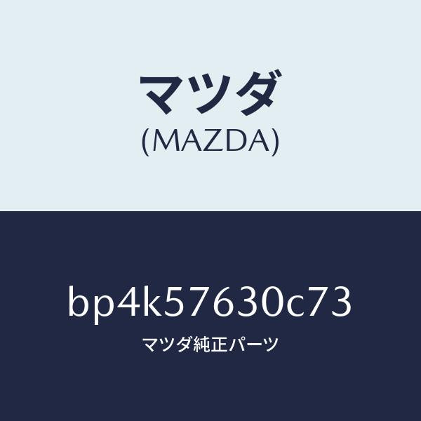 マツダ（MAZDA）ベルト B (R) フロント シート/マツダ純正部品/ファミリア アクセラ アテンザ MAZDA3 MAZDA6/シート/BP4K57630C73(BP4K-57-630C7)