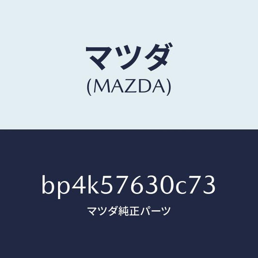 マツダ（MAZDA）ベルト B (R) フロント シート/マツダ純正部品/ファミリア アクセラ アテンザ MAZDA3 MAZDA6/シート/BP4K57630C73(BP4K-57-630C7)