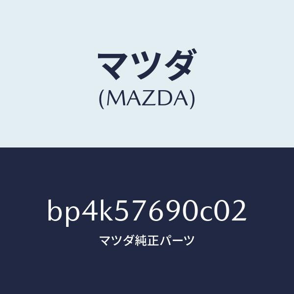 マツダ（MAZDA）ベルト B (L) フロント シート/マツダ純正部品/ファミリア アクセラ アテンザ MAZDA3 MAZDA6/シート/BP4K57690C02(BP4K-57-690C0)