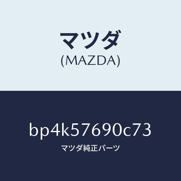 マツダ（MAZDA）ベルト B (L) フロント シート/マツダ純正部品/ファミリア アクセラ アテンザ MAZDA3 MAZDA6/シート/BP4K57690C73(BP4K-57-690C7)