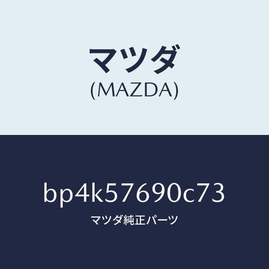 マツダ（MAZDA）ベルト B (L) フロント シート/マツダ純正部品/ファミリア アクセラ アテンザ MAZDA3 MAZDA6/シート/BP4K57690C73(BP4K-57-690C7)