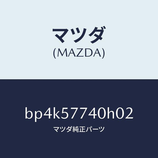 マツダ（MAZDA）ベルト(C) リヤーシート/マツダ純正部品/ファミリア アクセラ アテンザ MAZDA3 MAZDA6/シート/BP4K57740H02(BP4K-57-740H0)