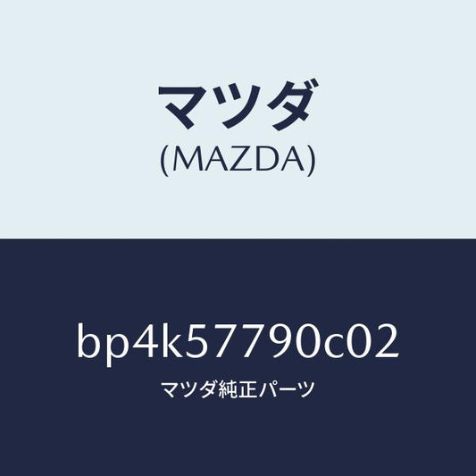 マツダ（MAZDA）ベルト B (L) リヤーシート/マツダ純正部品/ファミリア アクセラ アテンザ MAZDA3 MAZDA6/シート/BP4K57790C02(BP4K-57-790C0)
