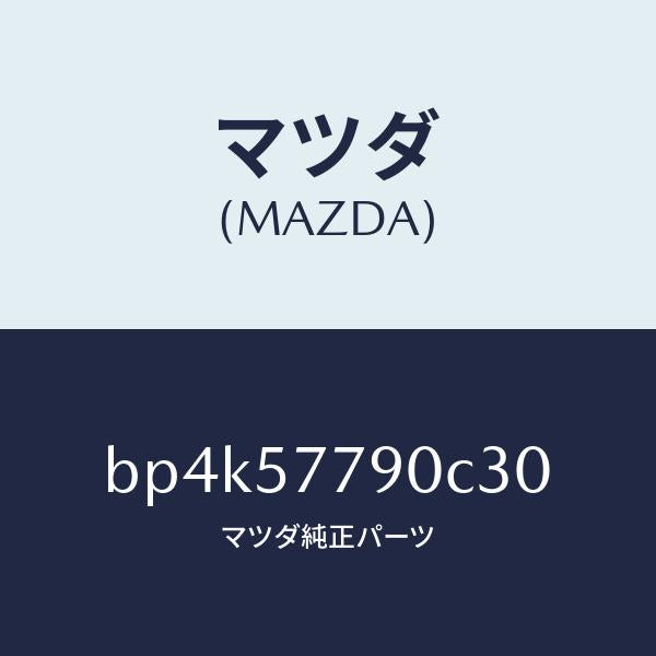 マツダ（MAZDA）ベルト B (L) リヤーシート/マツダ純正部品/ファミリア アクセラ アテンザ MAZDA3 MAZDA6/シート/BP4K57790C30(BP4K-57-790C3)