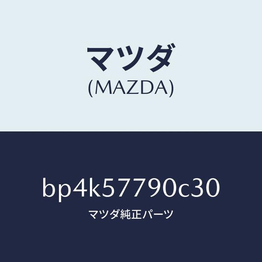マツダ（MAZDA）ベルト B (L) リヤーシート/マツダ純正部品/ファミリア アクセラ アテンザ MAZDA3 MAZDA6/シート/BP4K57790C30(BP4K-57-790C3)