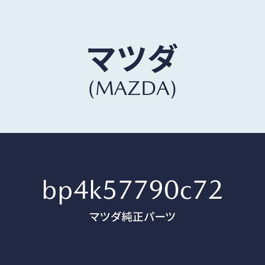 マツダ（MAZDA）ベルト B (L) リヤーシート/マツダ純正部品/ファミリア アクセラ アテンザ MAZDA3 MAZDA6/シート/BP4K57790C72(BP4K-57-790C7)