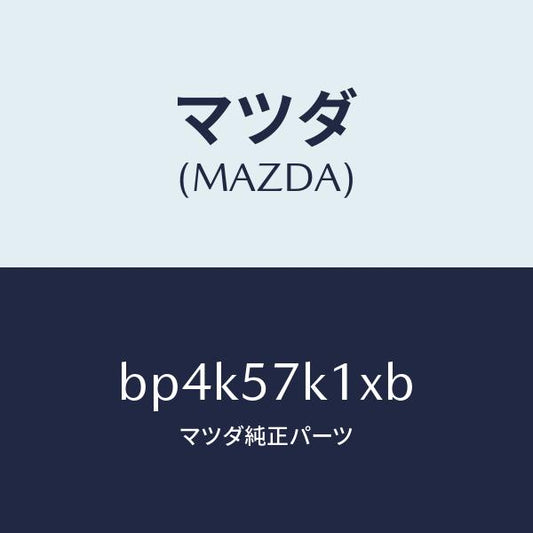 マツダ（MAZDA）センサー エアー バツグ/マツダ純正部品/ファミリア アクセラ アテンザ MAZDA3 MAZDA6/シート/BP4K57K1XB(BP4K-57-K1XB)