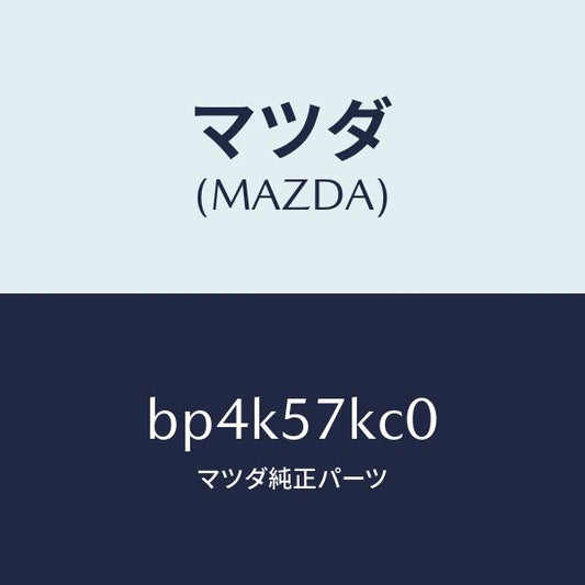 マツダ（MAZDA）サイドA/B インパクト センサー/マツダ純正部品/ファミリア アクセラ アテンザ MAZDA3 MAZDA6/シート/BP4K57KC0(BP4K-57-KC0)